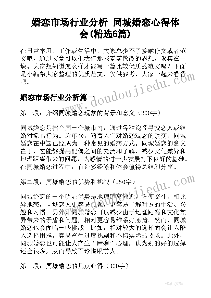 婚恋市场行业分析 同城婚恋心得体会(精选6篇)