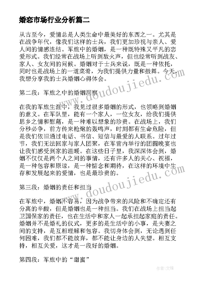 婚恋市场行业分析 同城婚恋心得体会(精选6篇)