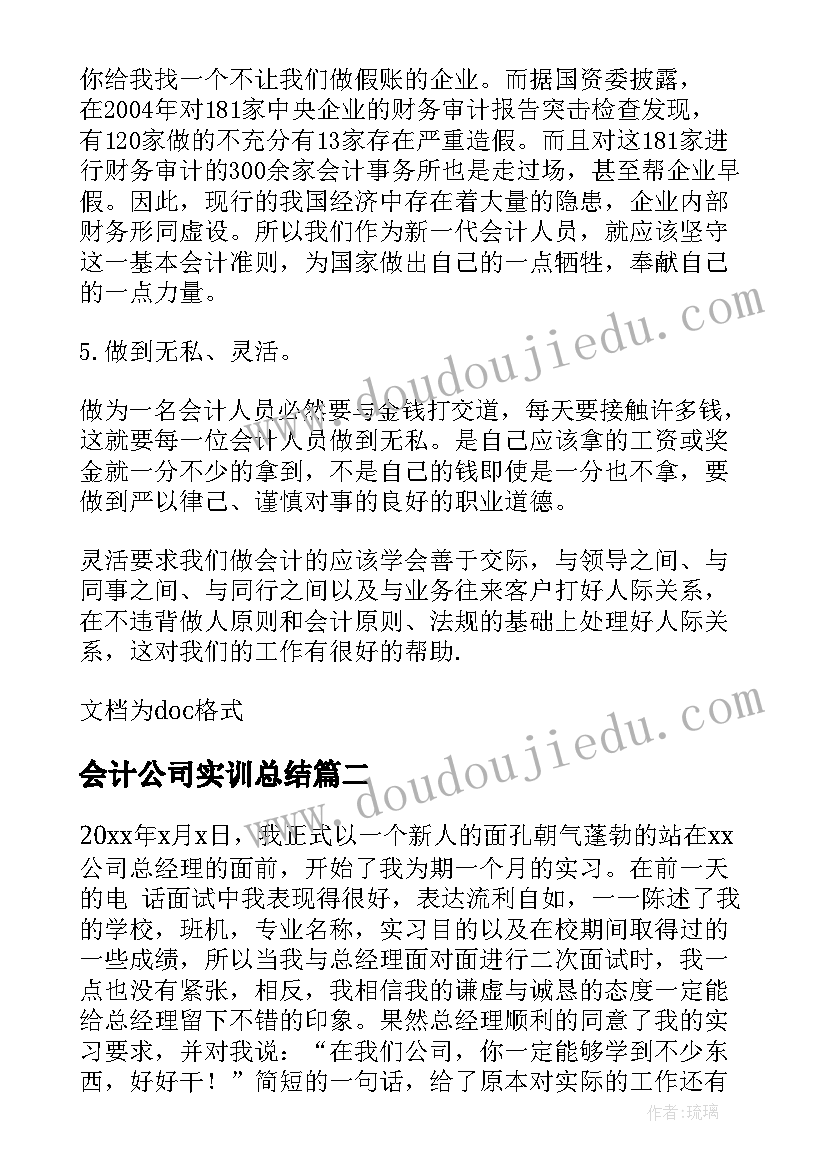 会计公司实训总结 公司会计实习生心得体会(模板5篇)