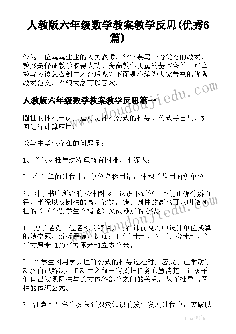 人教版六年级数学教案教学反思(优秀6篇)