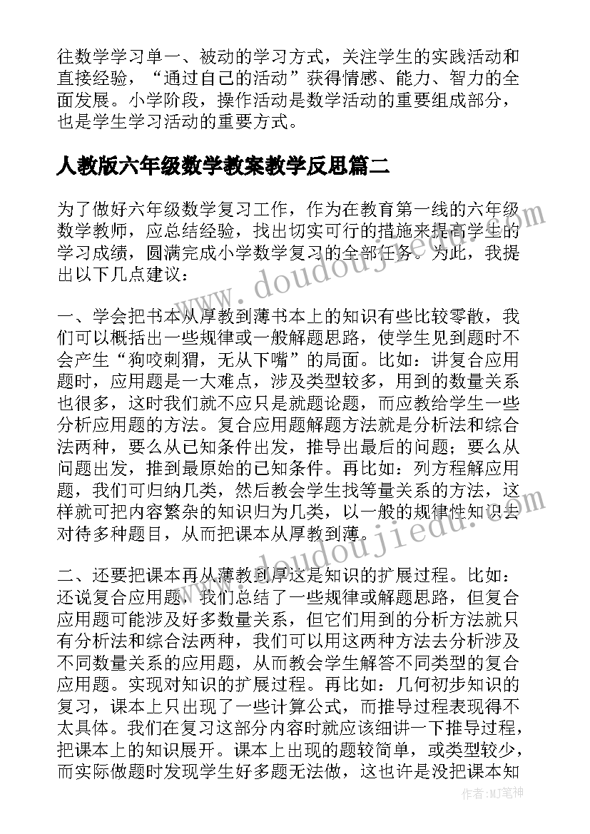 人教版六年级数学教案教学反思(优秀6篇)