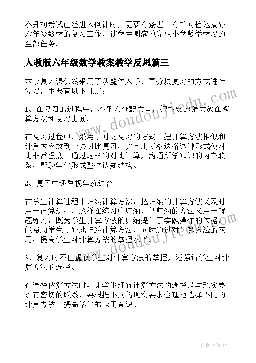 人教版六年级数学教案教学反思(优秀6篇)