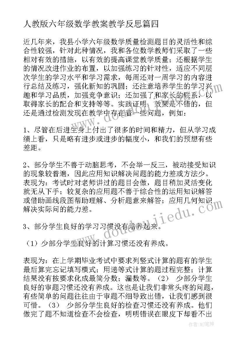 人教版六年级数学教案教学反思(优秀6篇)