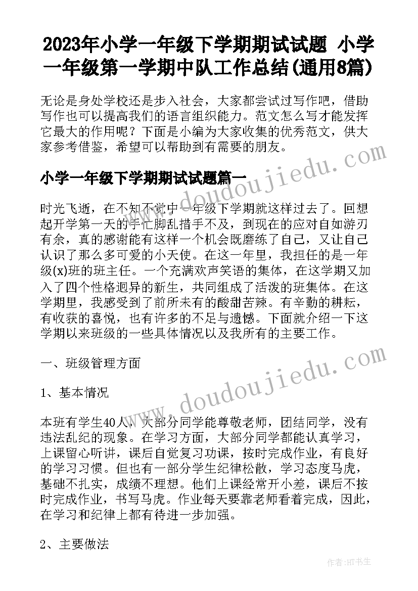 2023年小学一年级下学期期试试题 小学一年级第一学期中队工作总结(通用8篇)