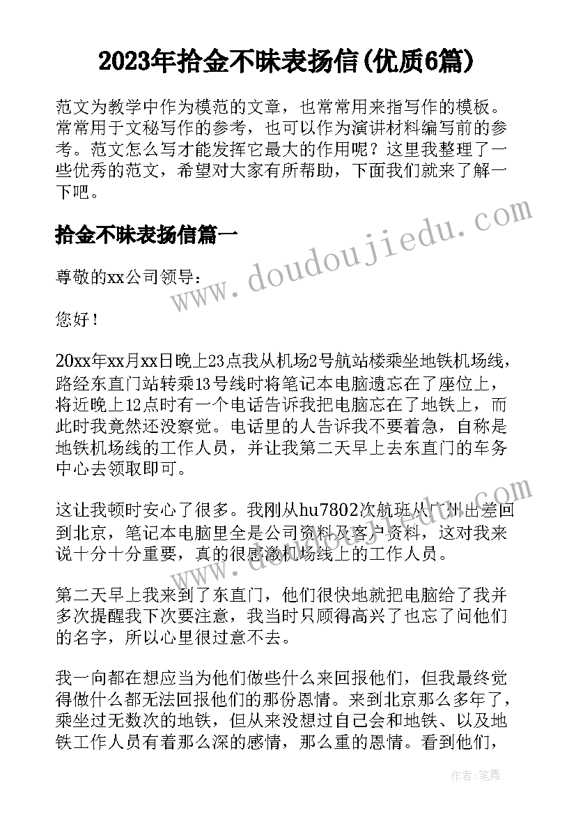 2023年拾金不昧表扬信(优质6篇)