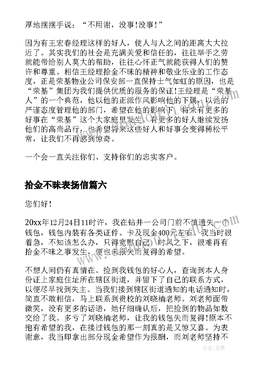 2023年拾金不昧表扬信(优质6篇)