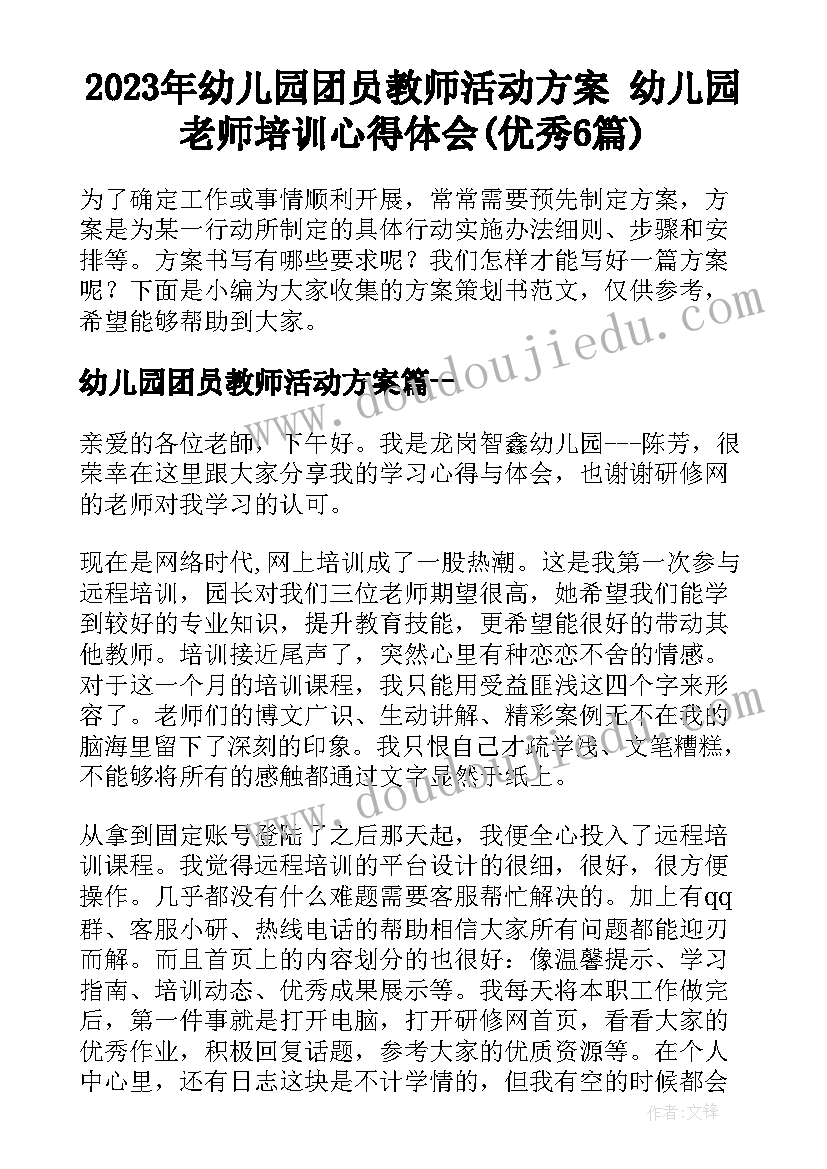 2023年幼儿园团员教师活动方案 幼儿园老师培训心得体会(优秀6篇)