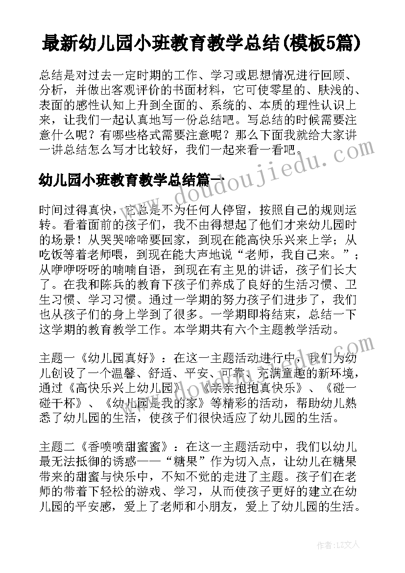 最新幼儿园小班教育教学总结(模板5篇)