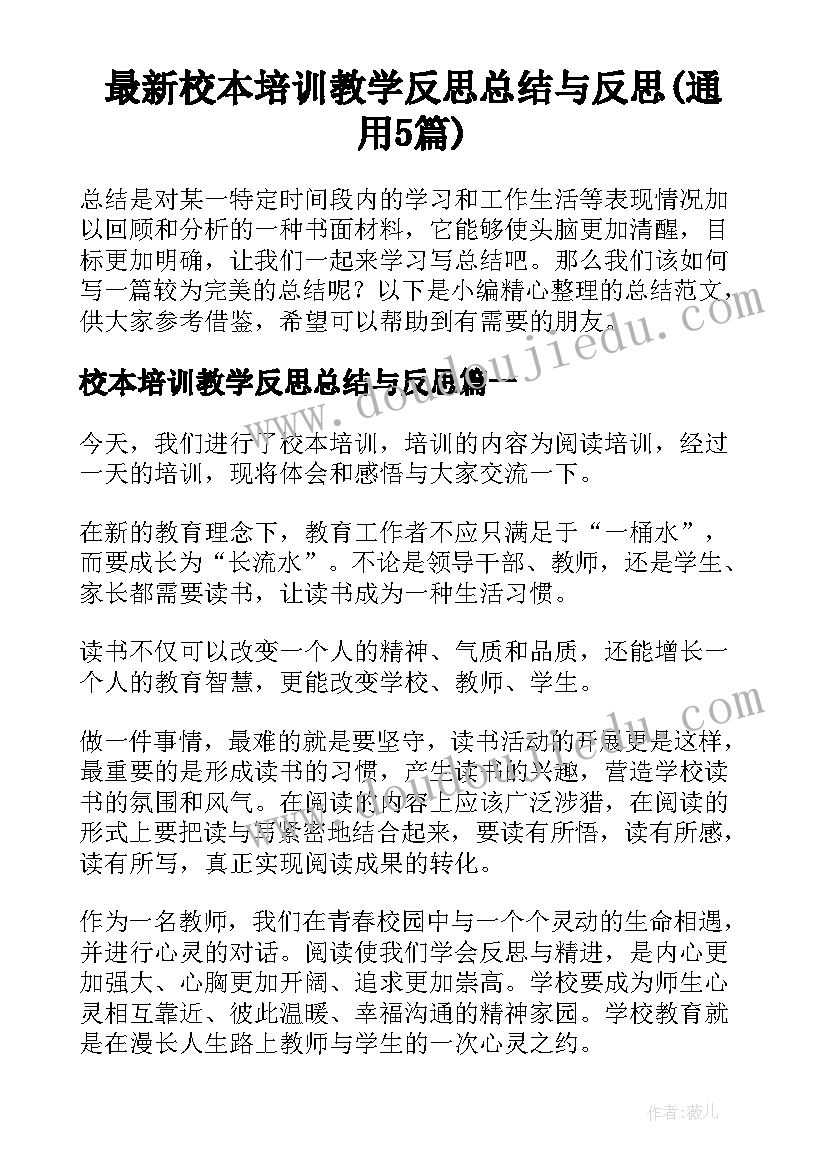 最新校本培训教学反思总结与反思(通用5篇)