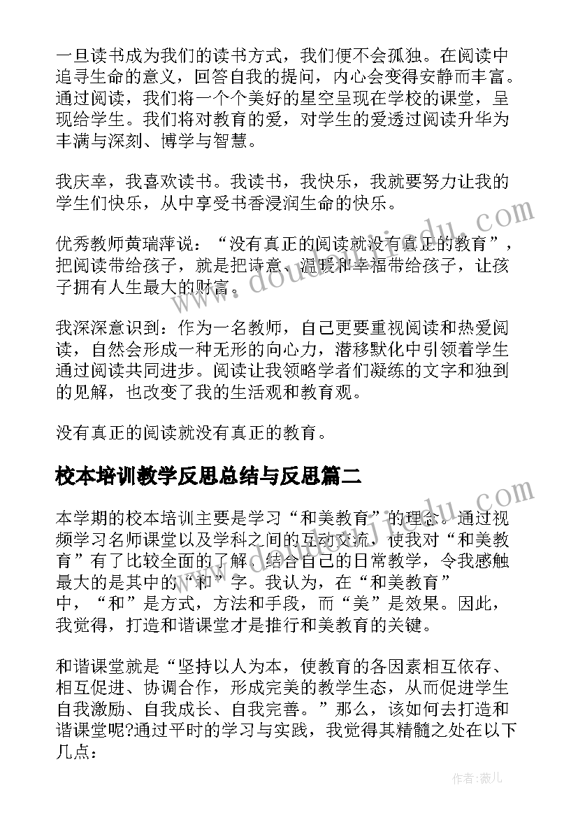 最新校本培训教学反思总结与反思(通用5篇)