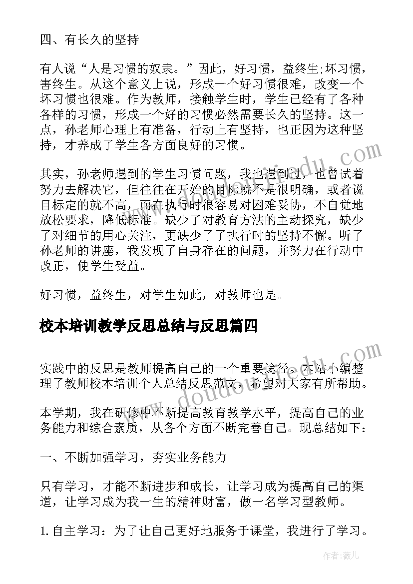 最新校本培训教学反思总结与反思(通用5篇)