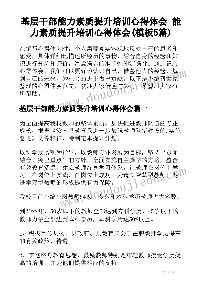 基层干部能力素质提升培训心得体会 能力素质提升培训心得体会(模板5篇)