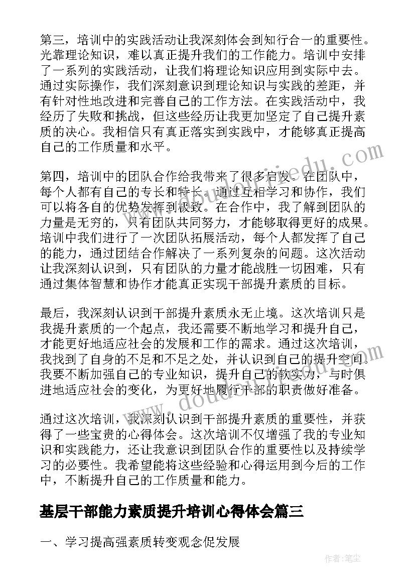 基层干部能力素质提升培训心得体会 能力素质提升培训心得体会(模板5篇)