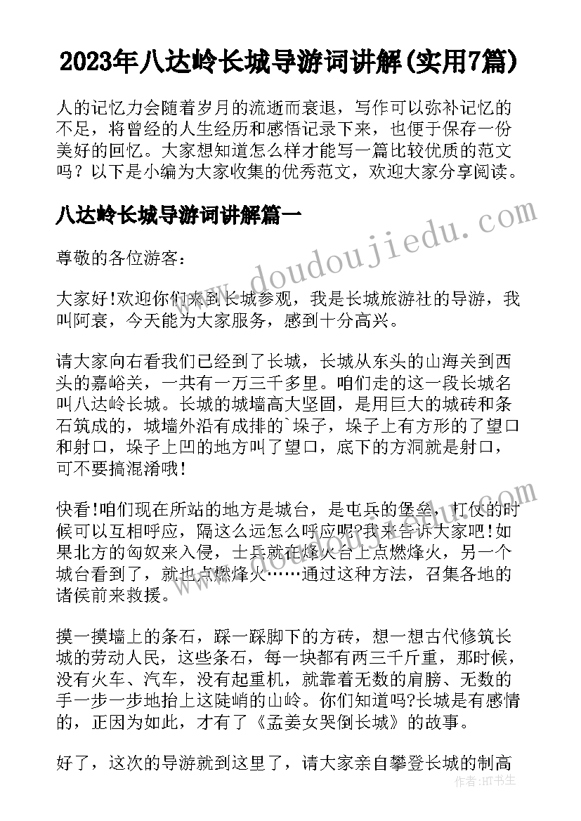 2023年八达岭长城导游词讲解(实用7篇)