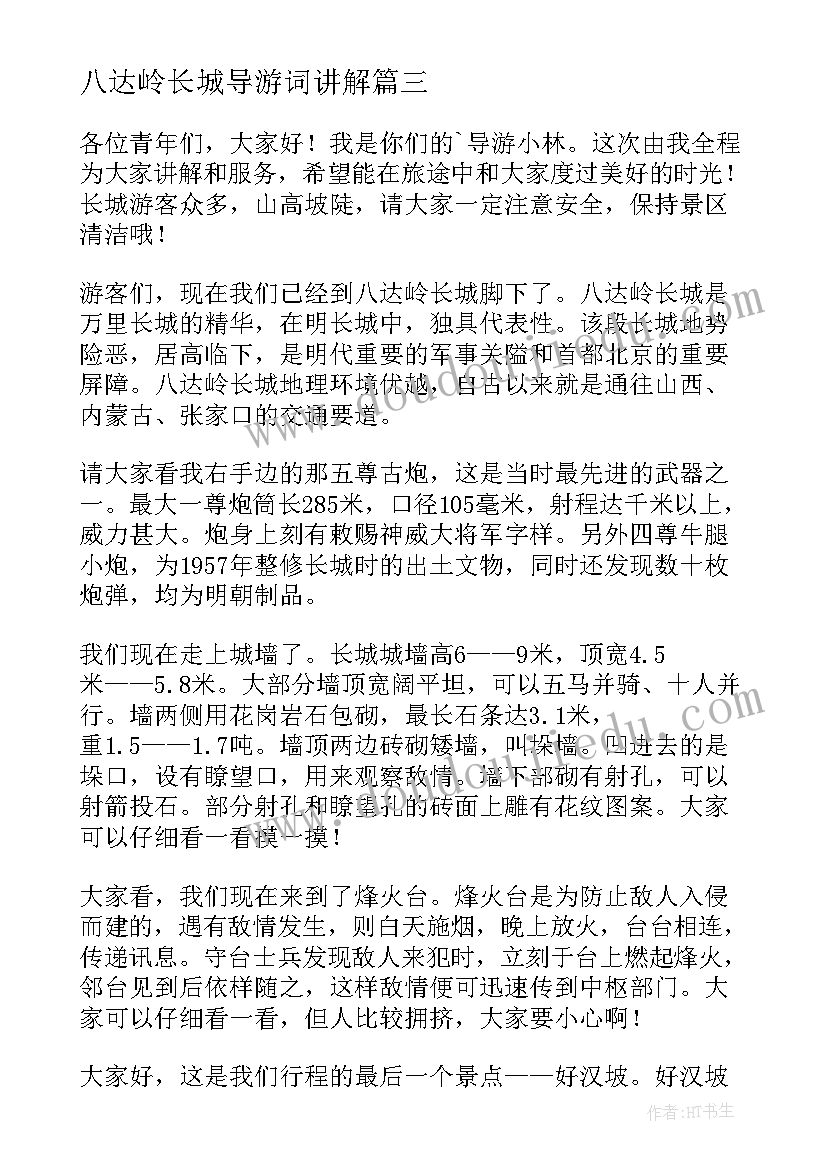 2023年八达岭长城导游词讲解(实用7篇)