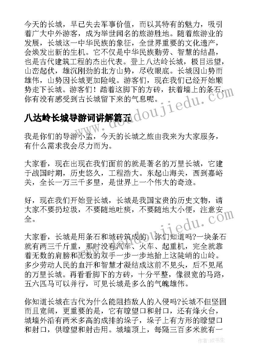 2023年八达岭长城导游词讲解(实用7篇)