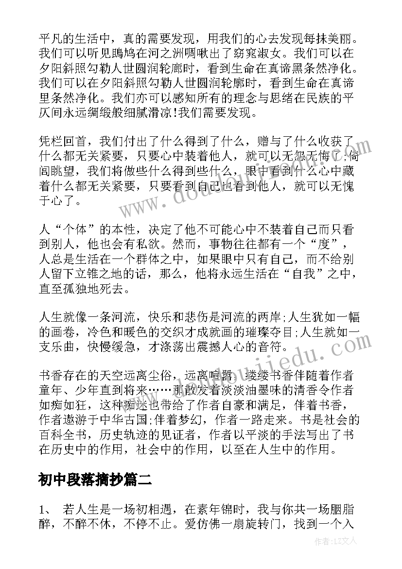 2023年初中段落摘抄 初中经典段落摘抄(优秀6篇)