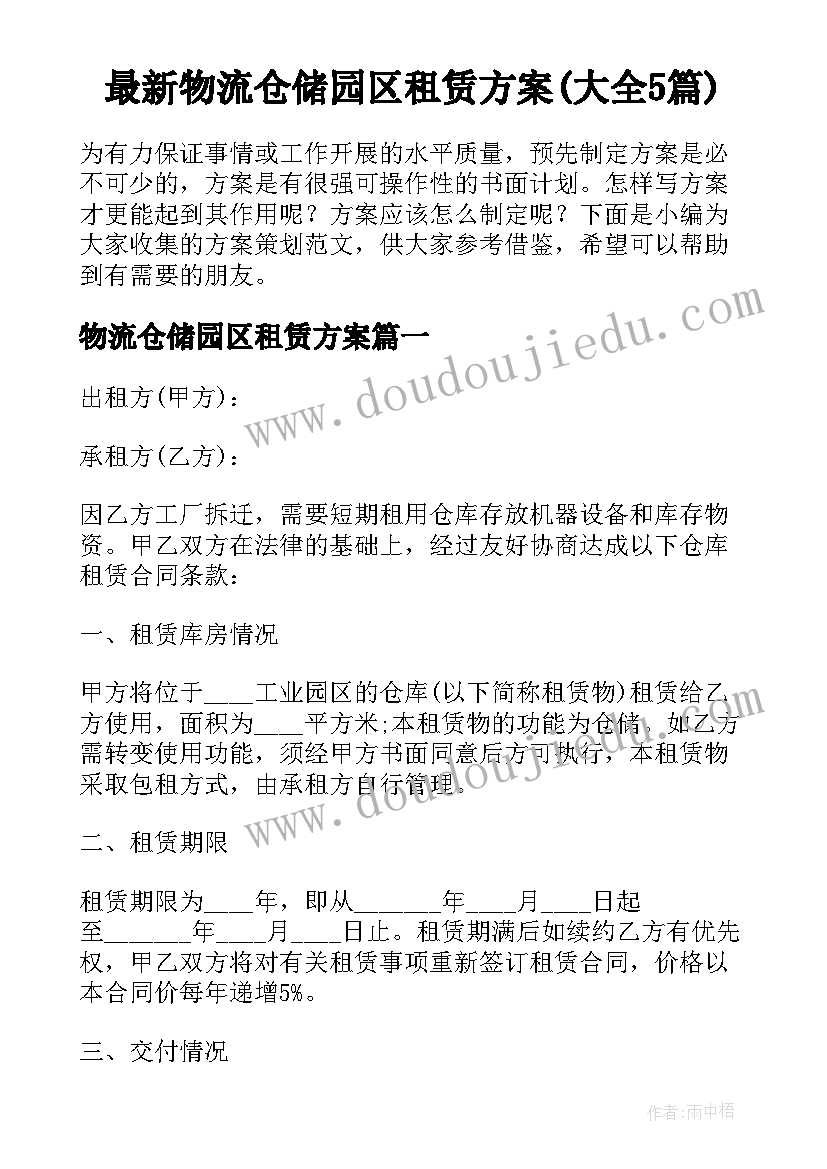 最新物流仓储园区租赁方案(大全5篇)