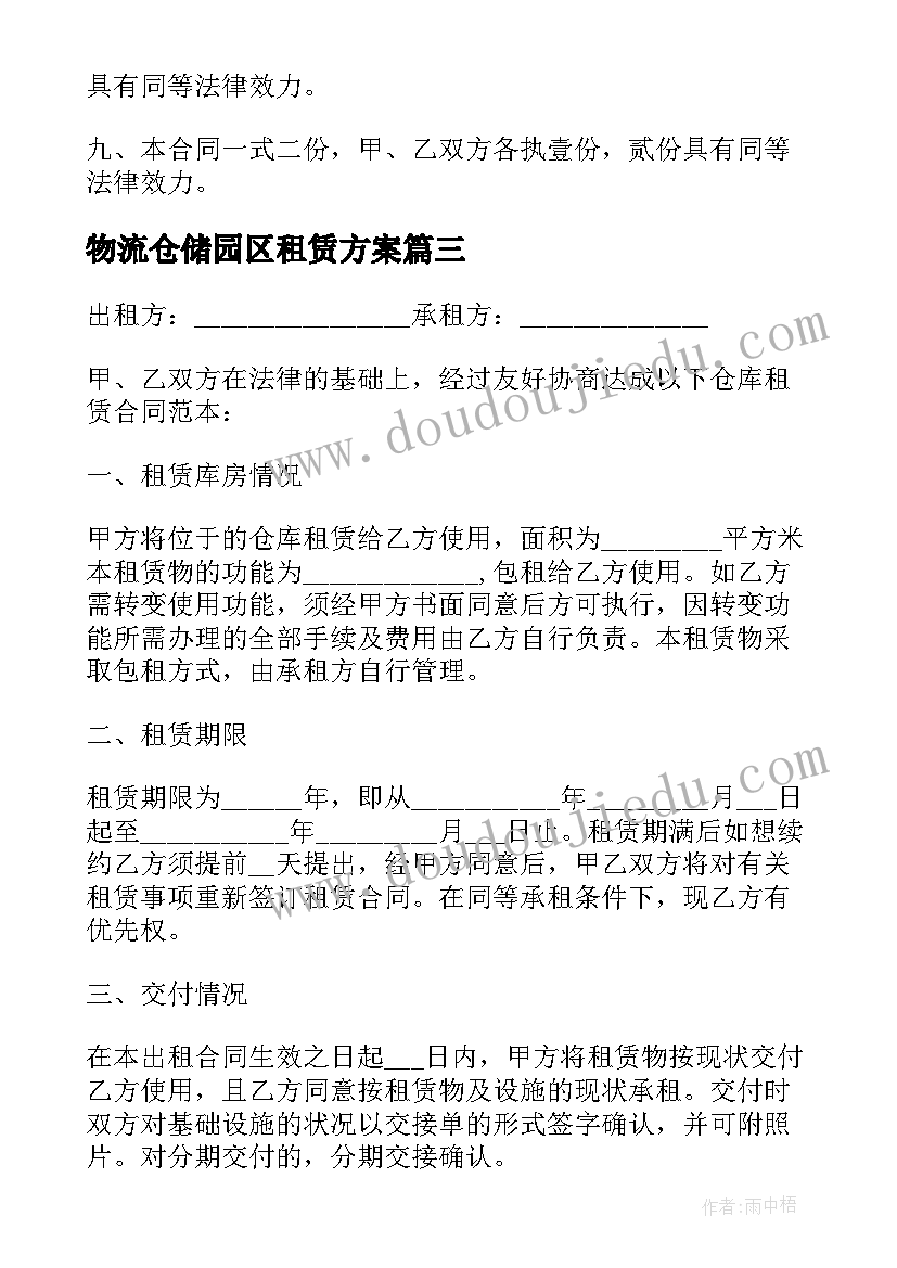 最新物流仓储园区租赁方案(大全5篇)