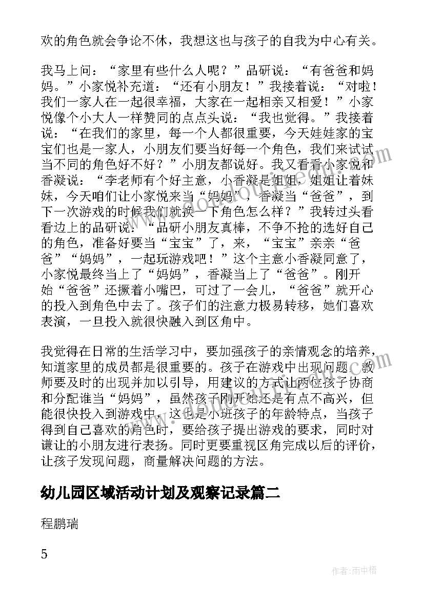 幼儿园区域活动计划及观察记录(大全5篇)