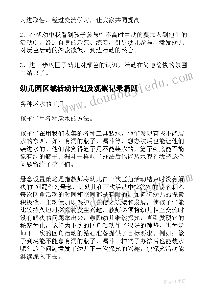 幼儿园区域活动计划及观察记录(大全5篇)