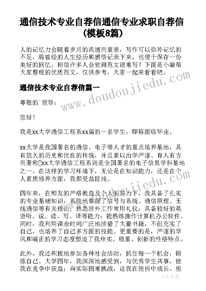 通信技术专业自荐信 通信专业求职自荐信(模板8篇)