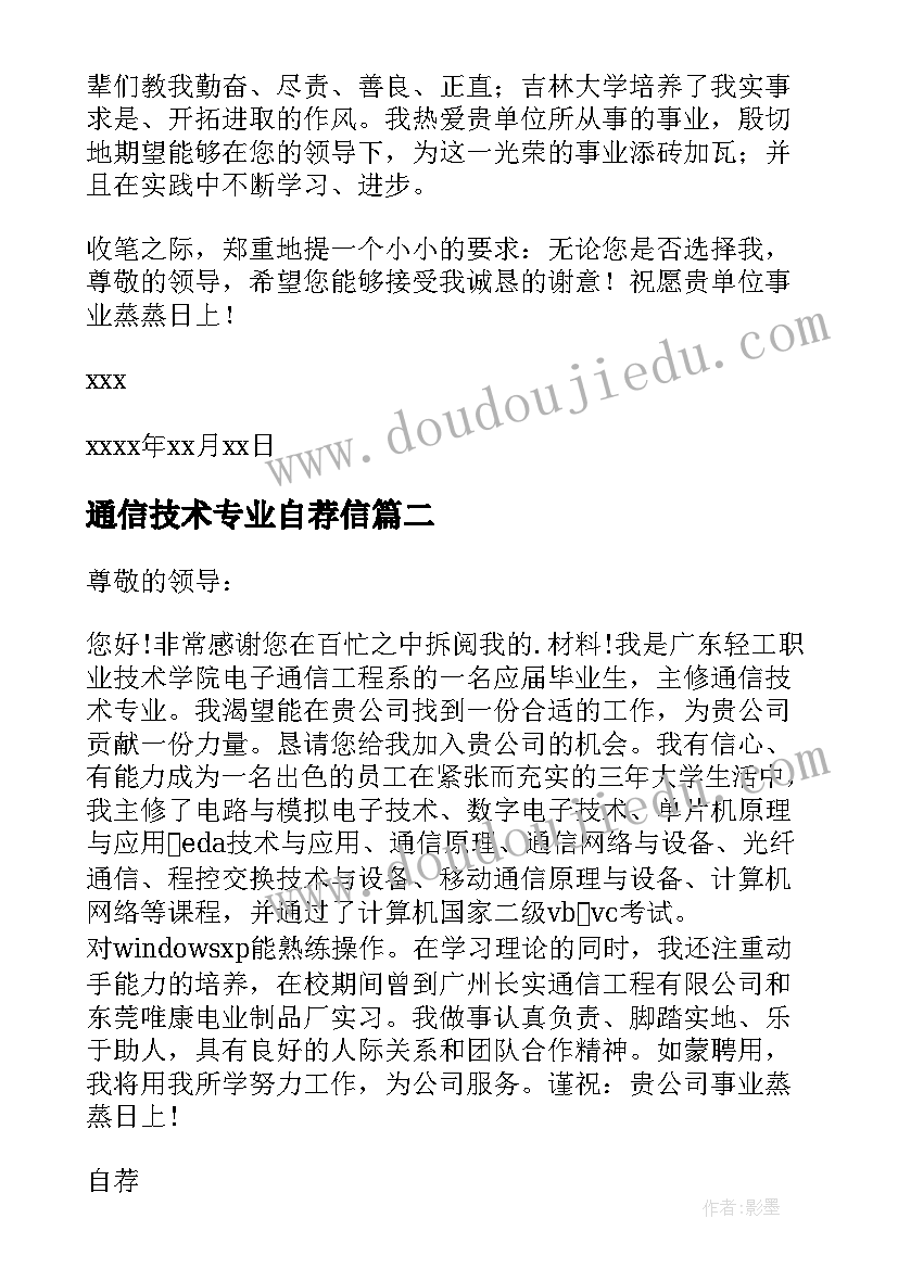 通信技术专业自荐信 通信专业求职自荐信(模板8篇)