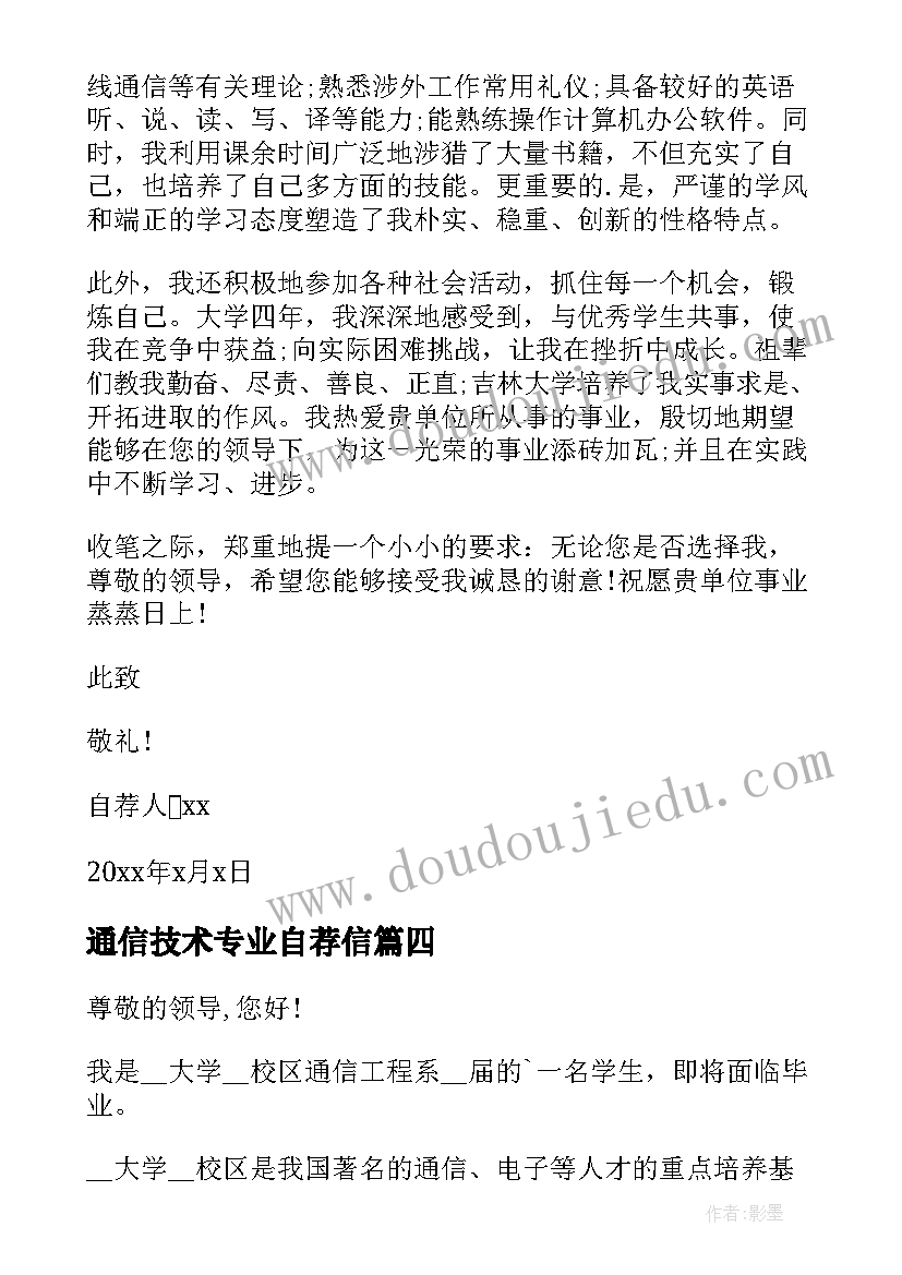 通信技术专业自荐信 通信专业求职自荐信(模板8篇)