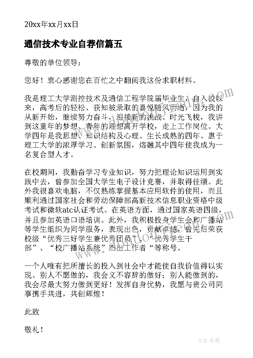 通信技术专业自荐信 通信专业求职自荐信(模板8篇)