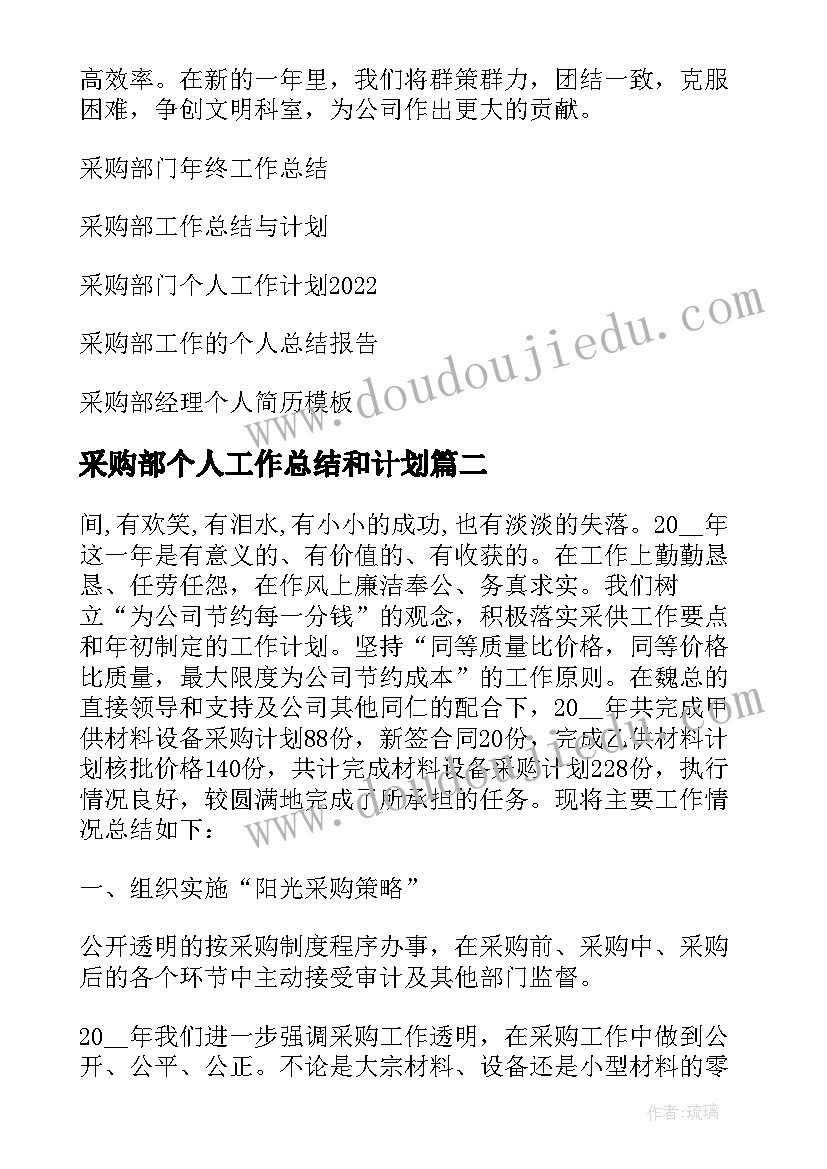 2023年采购部个人工作总结和计划(实用8篇)