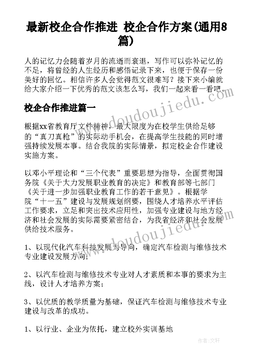 最新校企合作推进 校企合作方案(通用8篇)