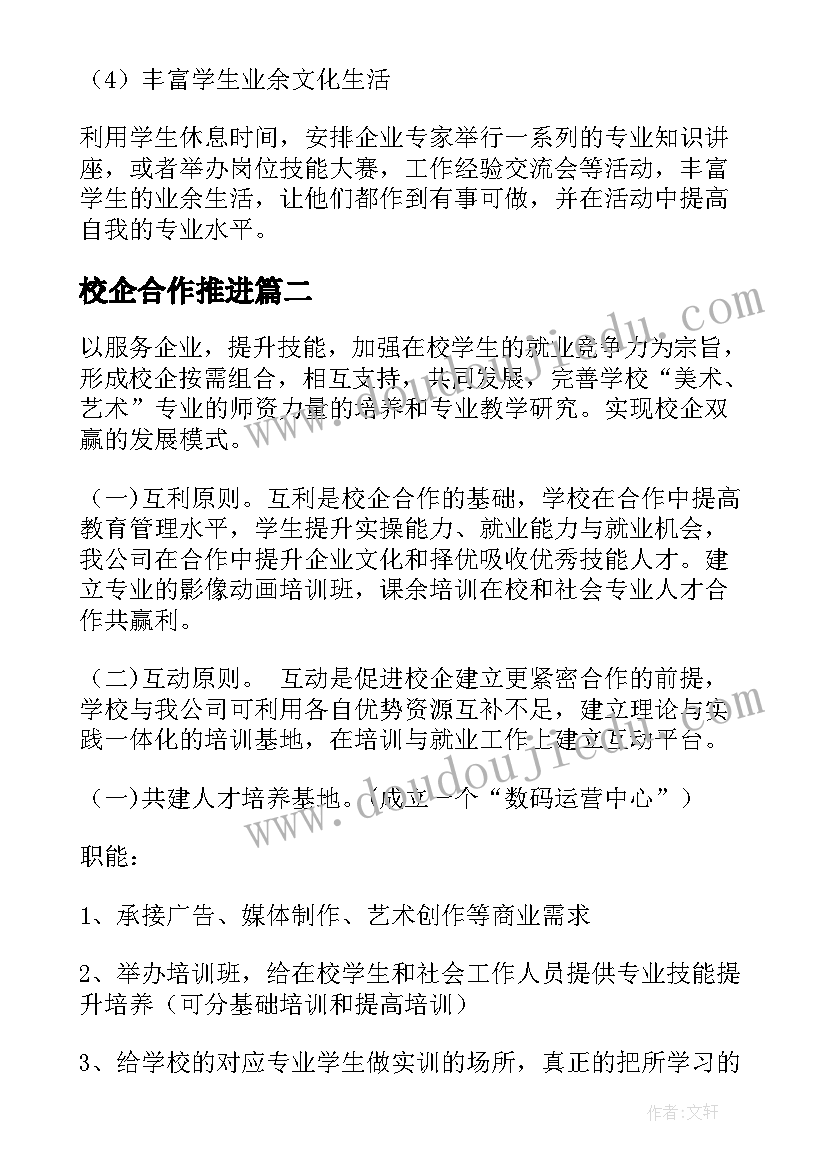 最新校企合作推进 校企合作方案(通用8篇)