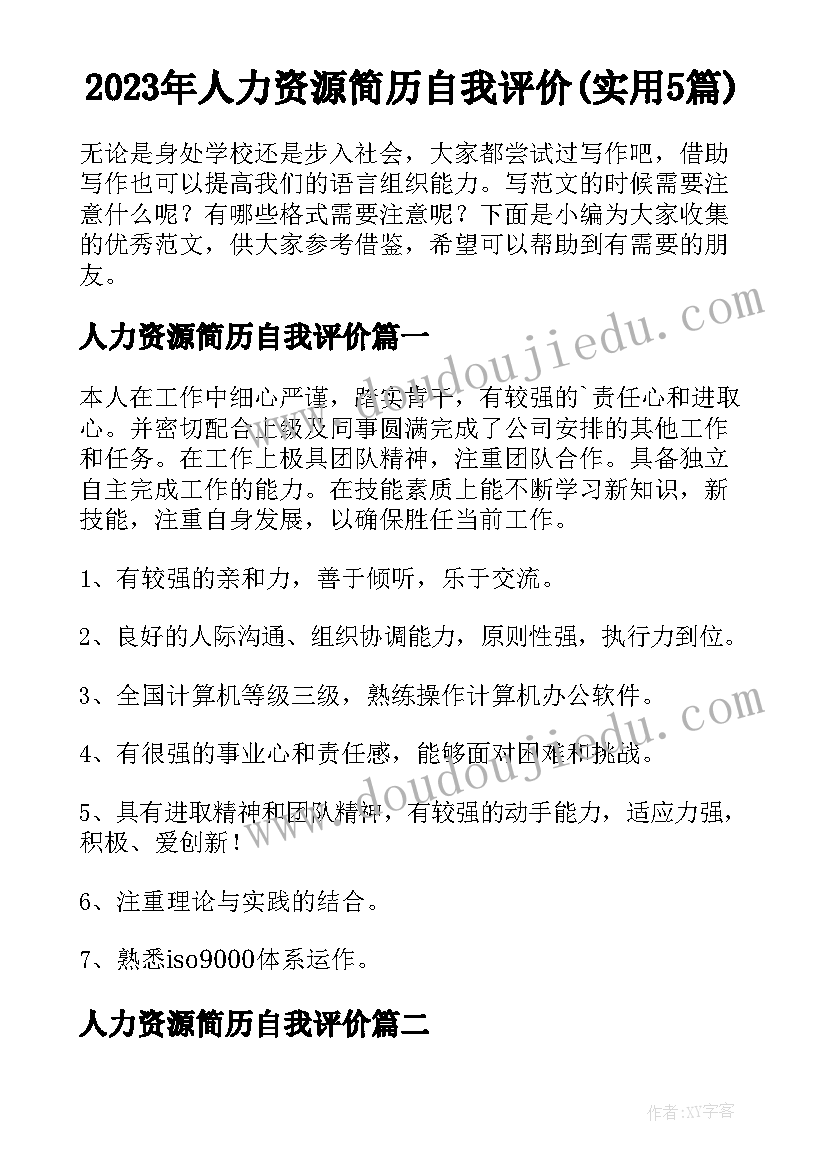 2023年人力资源简历自我评价(实用5篇)