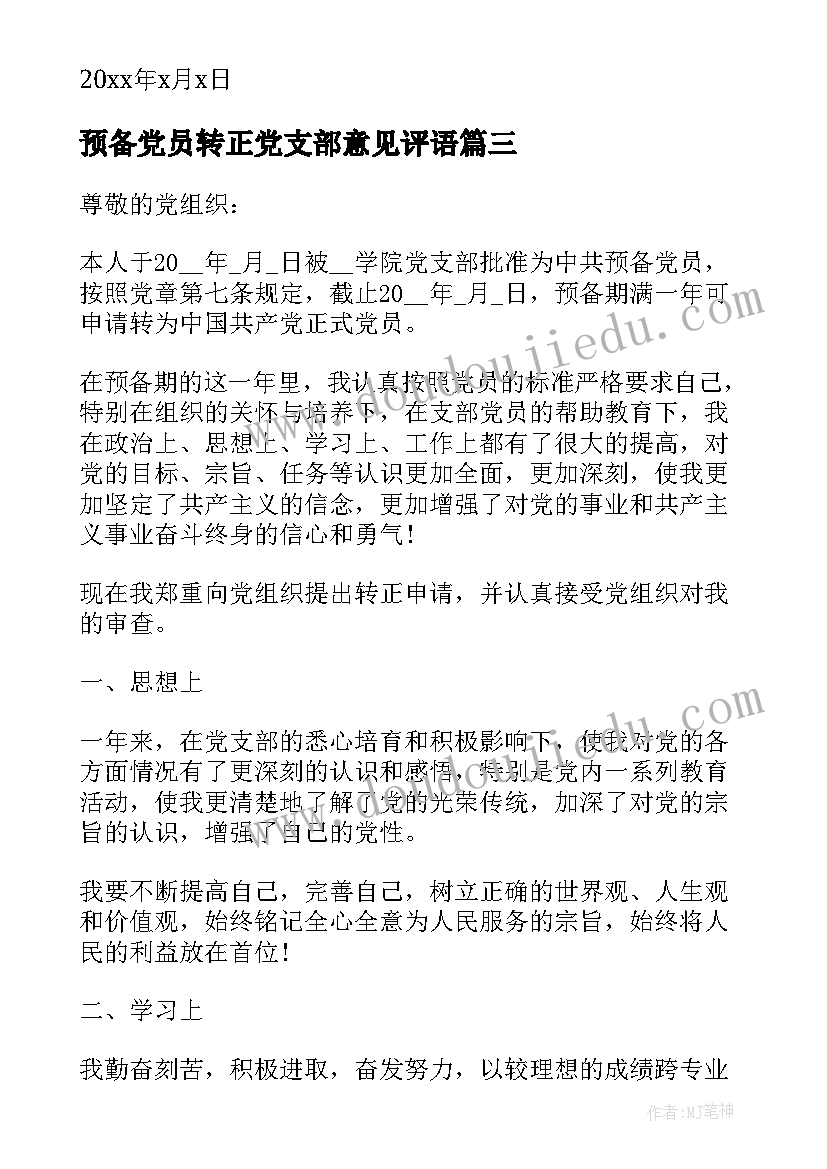 最新预备党员转正党支部意见评语 预备党员转正党支部意见(精选5篇)