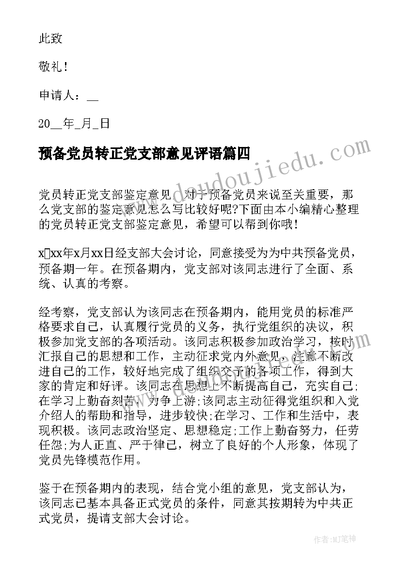 最新预备党员转正党支部意见评语 预备党员转正党支部意见(精选5篇)