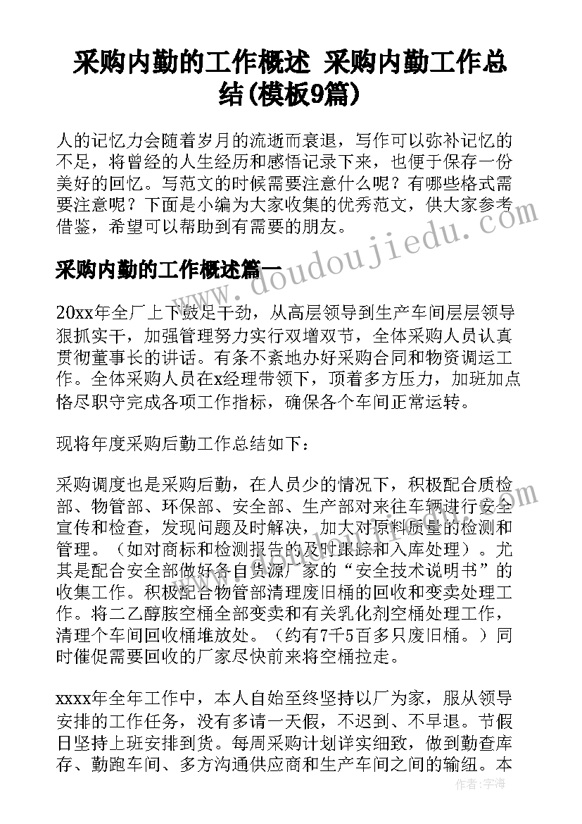 采购内勤的工作概述 采购内勤工作总结(模板9篇)