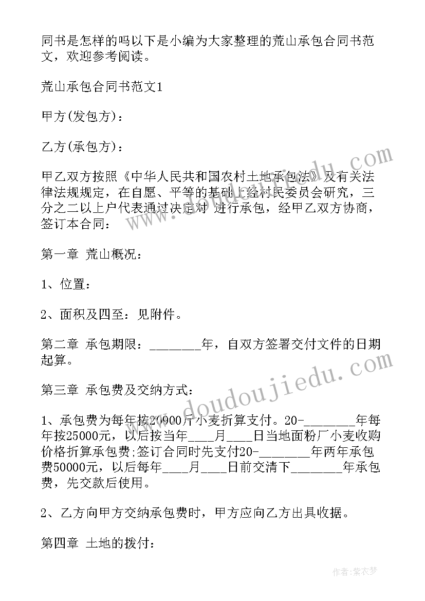 2023年荒山荒地承包合同(精选5篇)