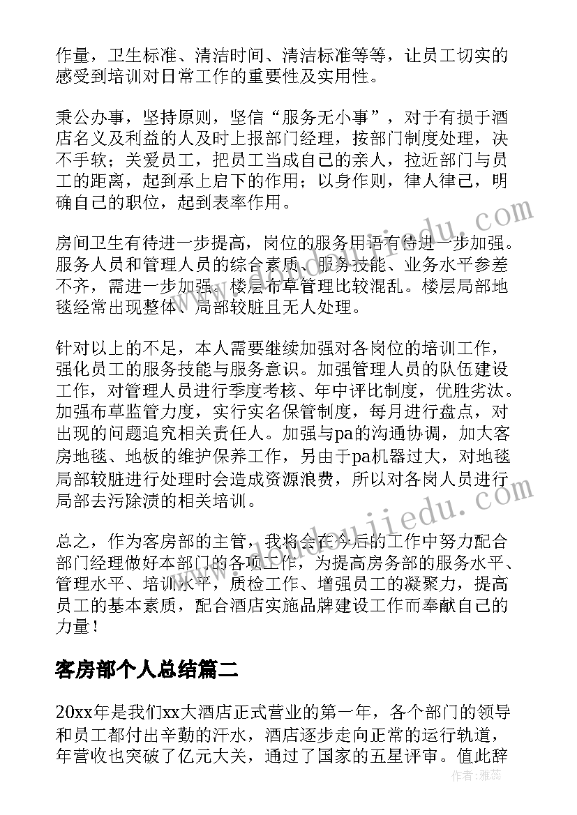 客房部个人总结 酒店客房部个人年终工作总结(汇总6篇)