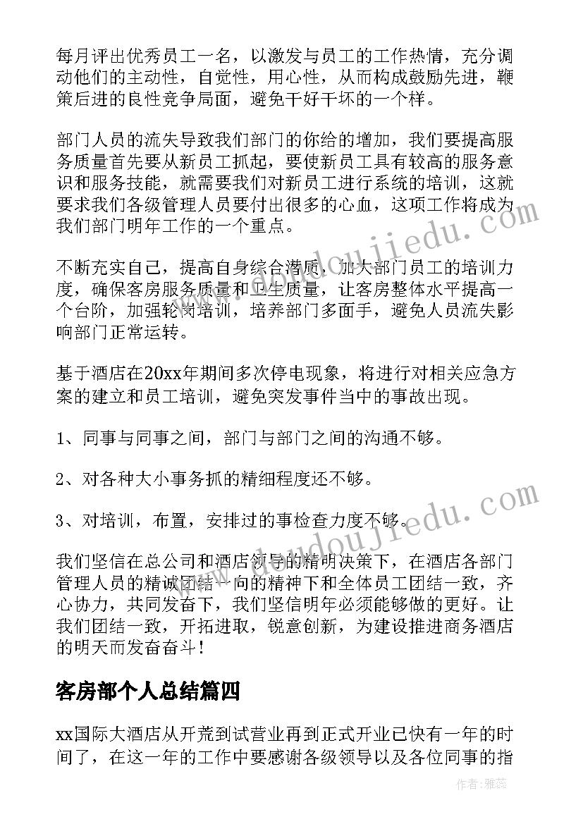 客房部个人总结 酒店客房部个人年终工作总结(汇总6篇)