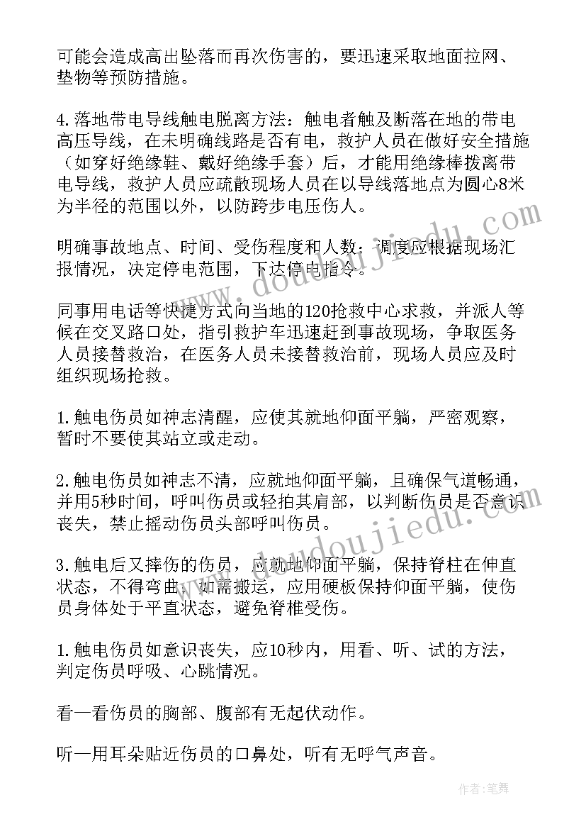 防触电应急预案演练方案(优质7篇)