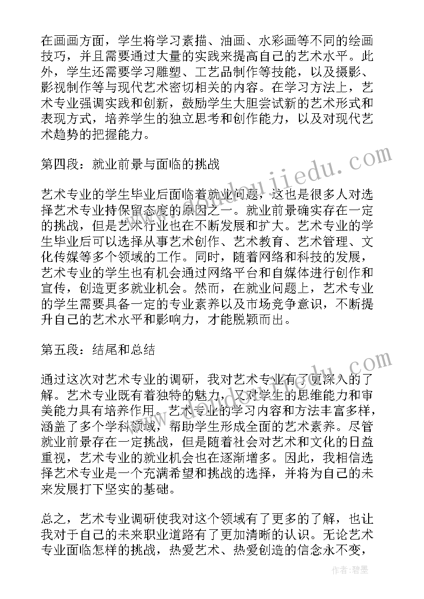 2023年师范专业调研报告 艺术专业调研心得体会(大全10篇)