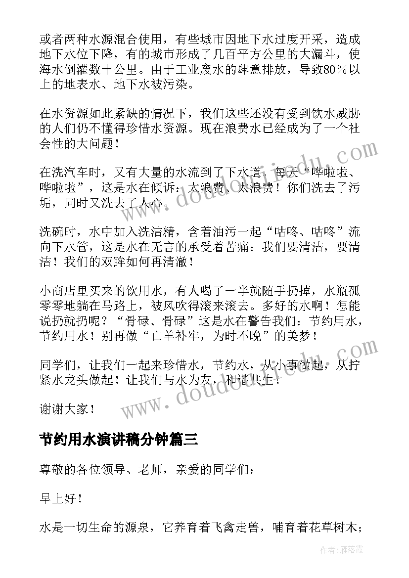 最新节约用水演讲稿分钟 节约用水演讲稿(模板6篇)