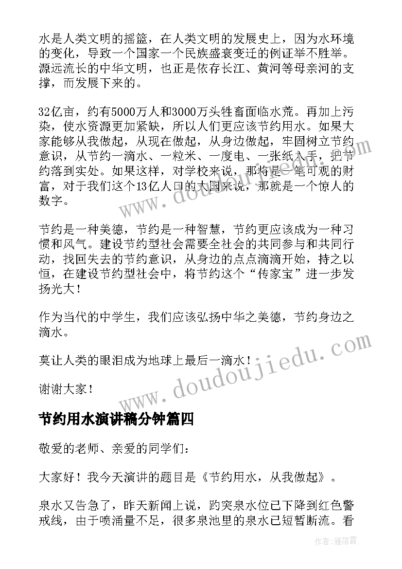 最新节约用水演讲稿分钟 节约用水演讲稿(模板6篇)