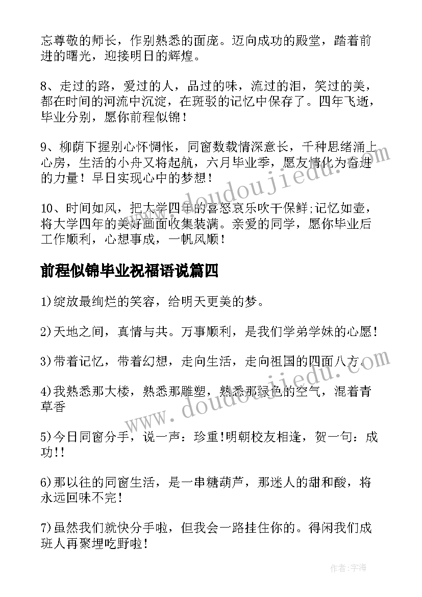 最新前程似锦毕业祝福语说(通用5篇)