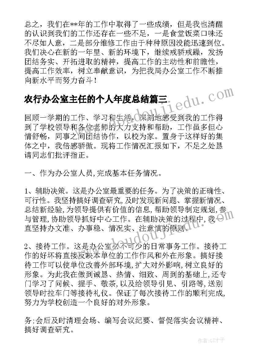 2023年农行办公室主任的个人年度总结(精选9篇)