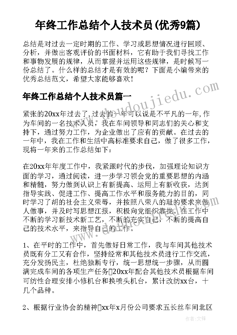 年终工作总结个人技术员(优秀9篇)