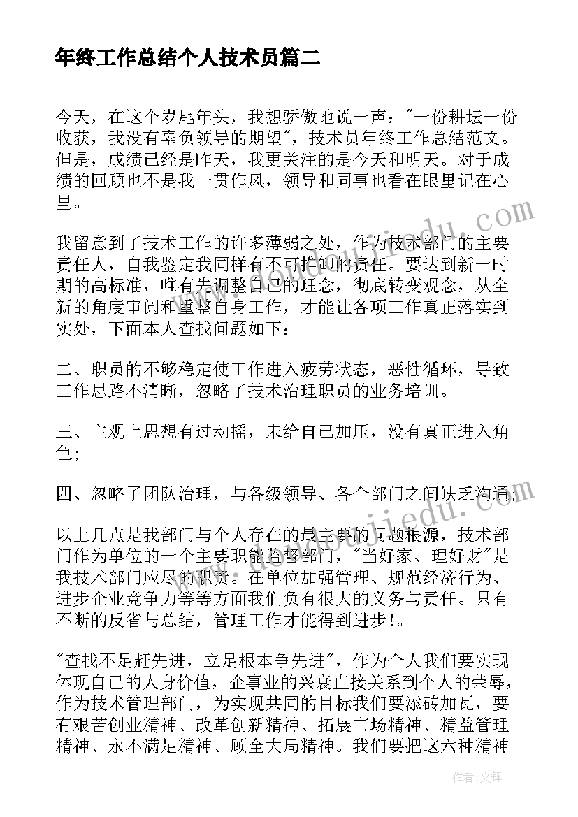 年终工作总结个人技术员(优秀9篇)