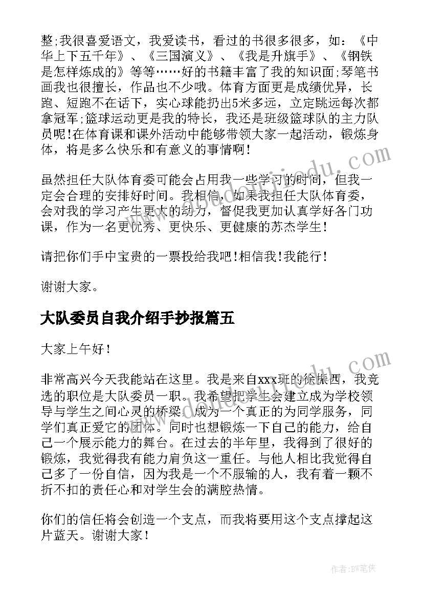 2023年大队委员自我介绍手抄报(汇总7篇)