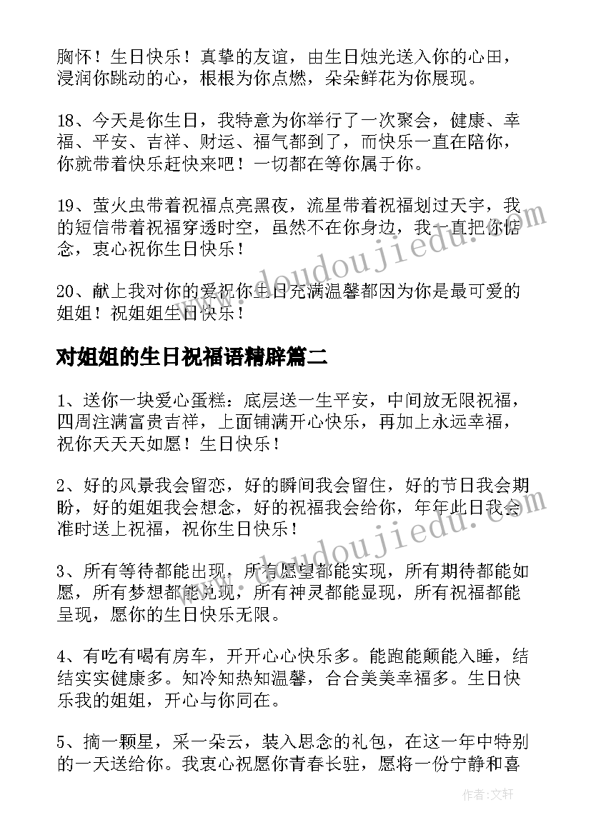 对姐姐的生日祝福语精辟 姐姐生日祝福语(精选9篇)