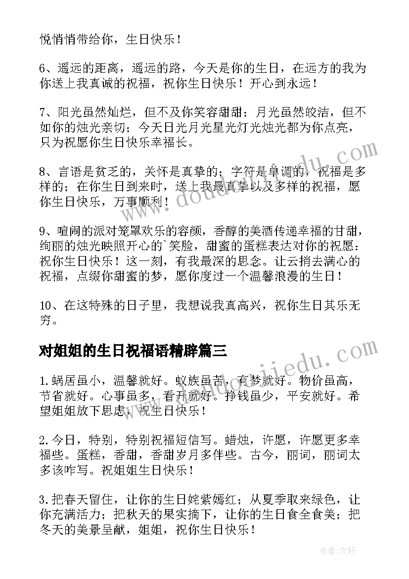 对姐姐的生日祝福语精辟 姐姐生日祝福语(精选9篇)